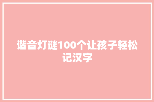谐音灯谜100个让孩子轻松记汉字
