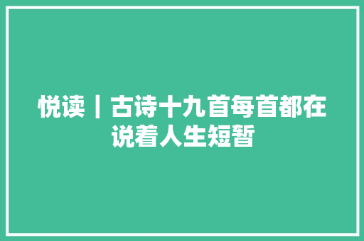 悦读｜古诗十九首每首都在说着人生短暂