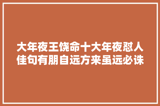 大年夜王饶命十大年夜怼人佳句有朋自远方来虽远必诛你会学甚至用吗