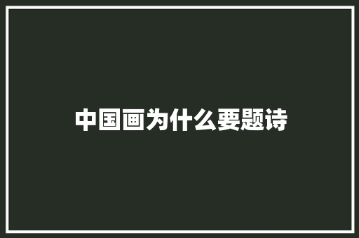 中国画为什么要题诗