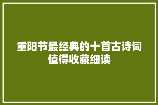 重阳节最经典的十首古诗词值得收藏细读
