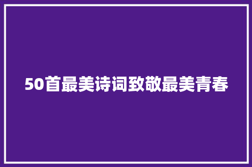 50首最美诗词致敬最美青春