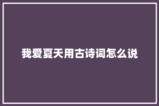我爱夏天用古诗词怎么说