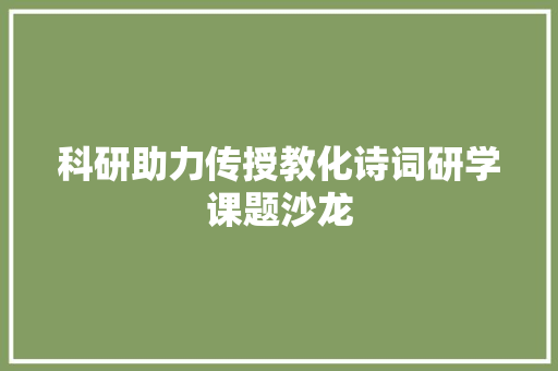 科研助力传授教化诗词研学课题沙龙