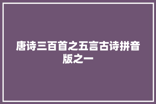 唐诗三百首之五言古诗拼音版之一