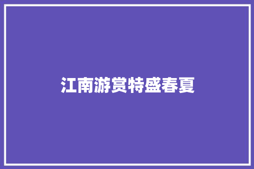 江南游赏特盛春夏