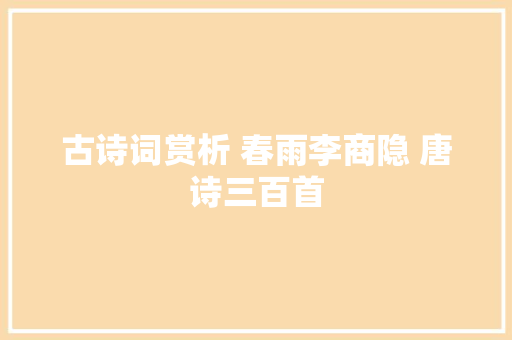 古诗词赏析 春雨李商隐 唐诗三百首