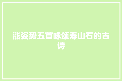 涨姿势五首咏颂寿山石的古诗