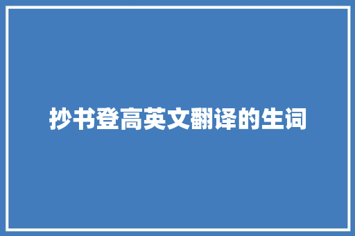 抄书登高英文翻译的生词
