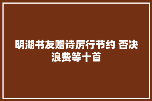 明湖书友赠诗厉行节约 否决浪费等十首