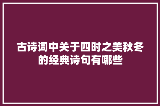古诗词中关于四时之美秋冬的经典诗句有哪些