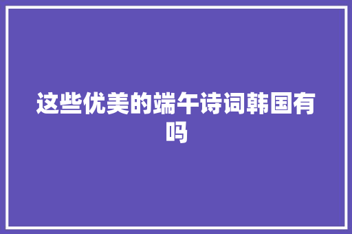 这些优美的端午诗词韩国有吗