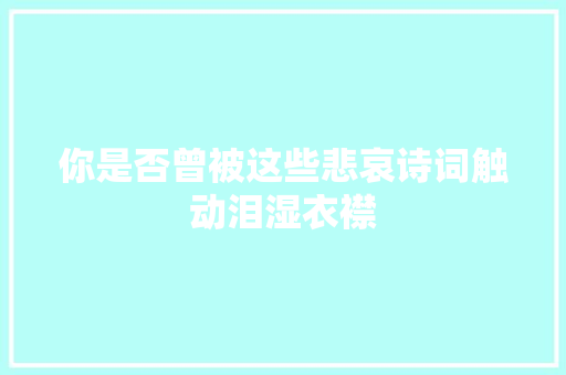 你是否曾被这些悲哀诗词触动泪湿衣襟