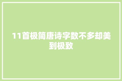 11首极简唐诗字数不多却美到极致