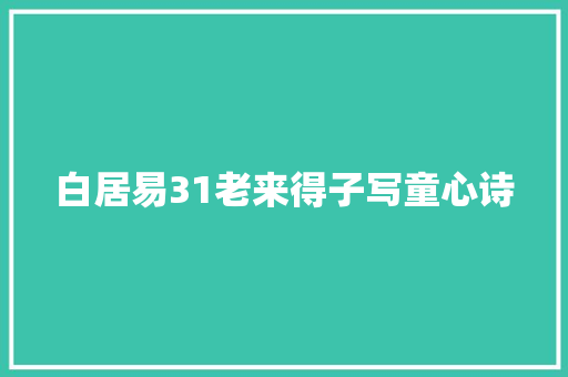 白居易31老来得子写童心诗