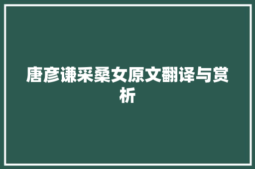 唐彦谦采桑女原文翻译与赏析