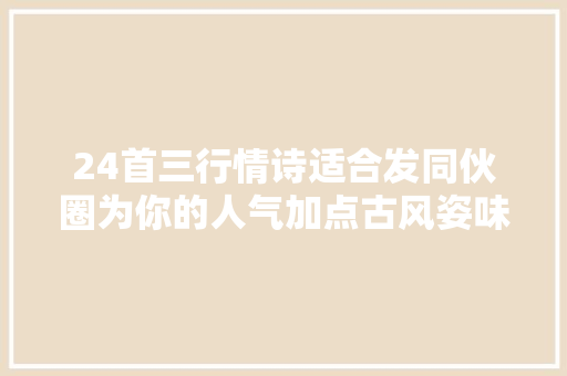 24首三行情诗适合发同伙圈为你的人气加点古风姿味