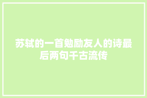 苏轼的一首勉励友人的诗最后两句千古流传