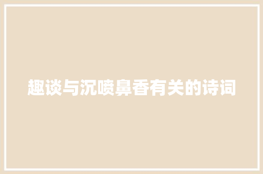 趣谈与沉喷鼻香有关的诗词