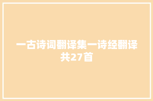 一古诗词翻译集一诗经翻译共27首