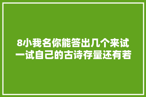 8小我名你能答出几个来试一试自己的古诗存量还有若干吧