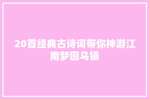 20首经典古诗词带你神游江南梦回乌镇