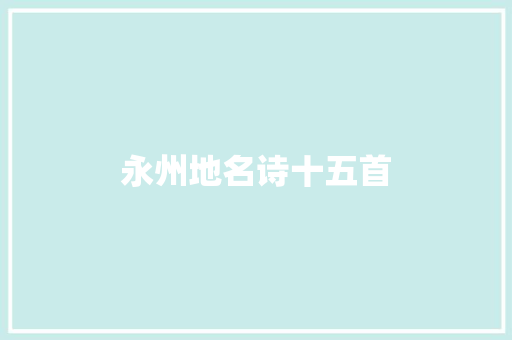永州地名诗十五首