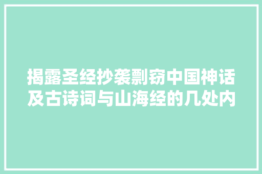 揭露圣经抄袭剽窃中国神话及古诗词与山海经的几处内容