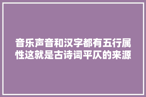 音乐声音和汉字都有五行属性这就是古诗词平仄的来源
