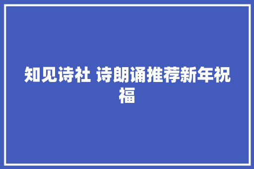 知见诗社 诗朗诵推荐新年祝福