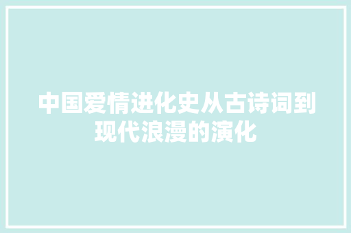 中国爱情进化史从古诗词到现代浪漫的演化