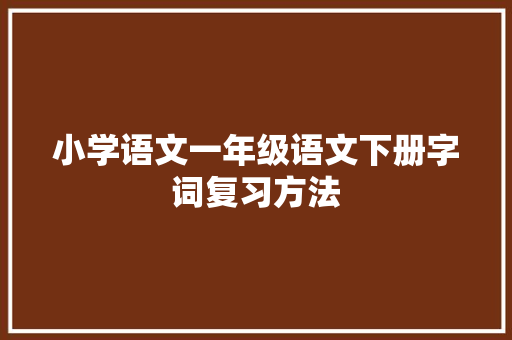 小学语文一年级语文下册字词复习方法