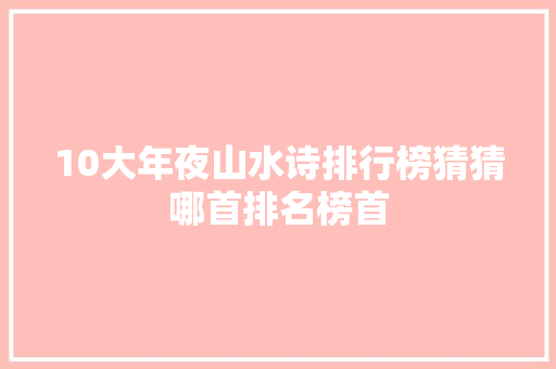 10大年夜山水诗排行榜猜猜哪首排名榜首