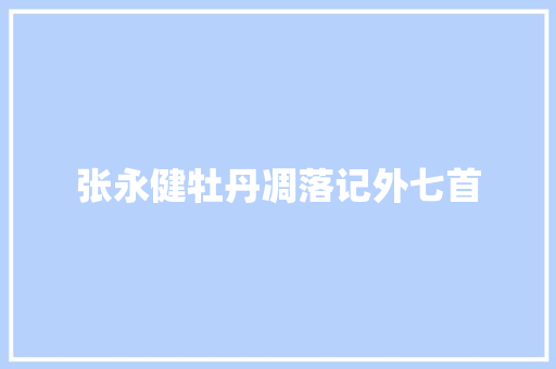张永健牡丹凋落记外七首