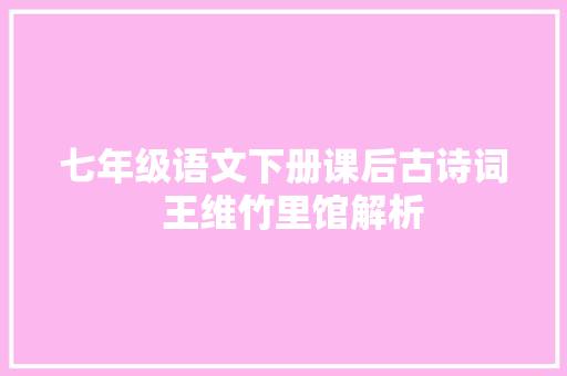七年级语文下册课后古诗词  王维竹里馆解析