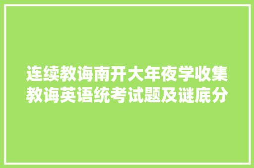 连续教诲南开大年夜学收集教诲英语统考试题及谜底分享几个实用搜题