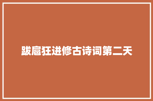 跋扈狂进修古诗词第二天