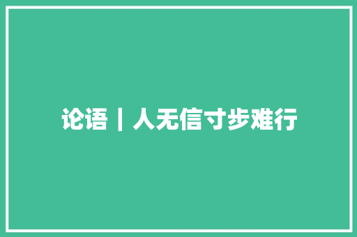 论语｜人无信寸步难行