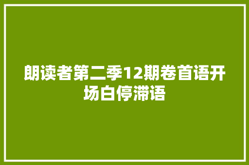 朗读者第二季12期卷首语开场白停滞语