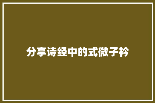 分享诗经中的式微子衿