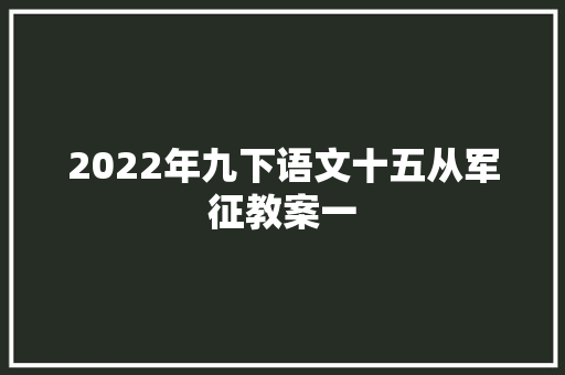 2022年九下语文十五从军征教案一