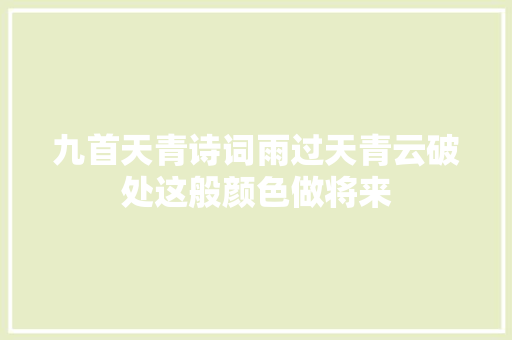 九首天青诗词雨过天青云破处这般颜色做将来