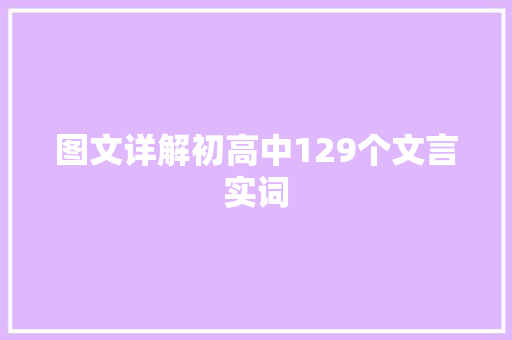 图文详解初高中129个文言实词