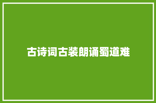 古诗词古装朗诵蜀道难