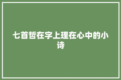七首哲在字上理在心中的小诗