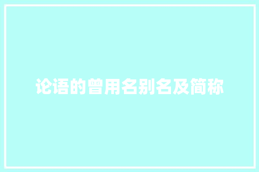 论语的曾用名别名及简称