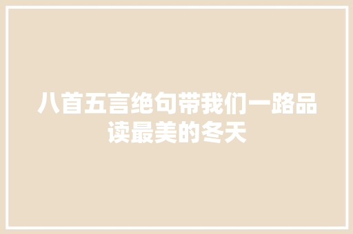 八首五言绝句带我们一路品读最美的冬天