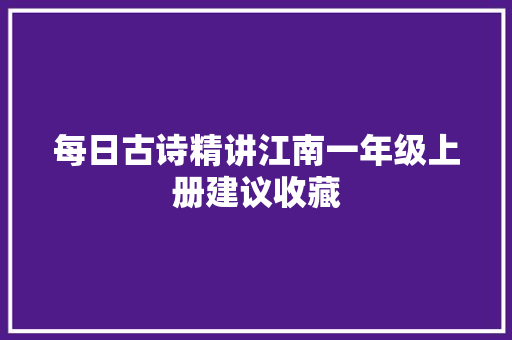 每日古诗精讲江南一年级上册建议收藏