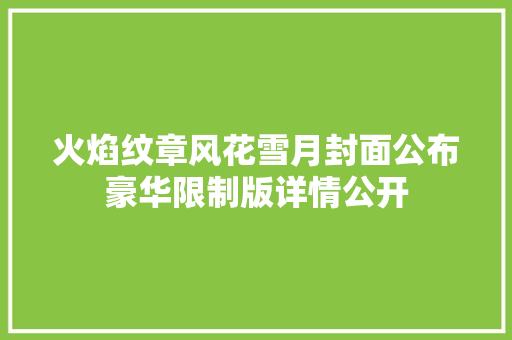 火焰纹章风花雪月封面公布豪华限制版详情公开
