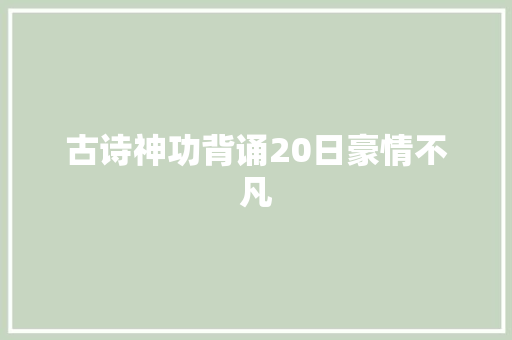 古诗神功背诵20日豪情不凡